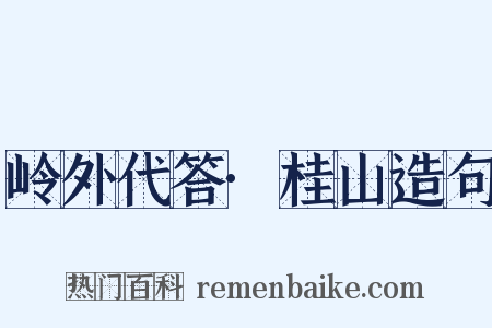岭外代答·桂山造句是什么意思的图片
